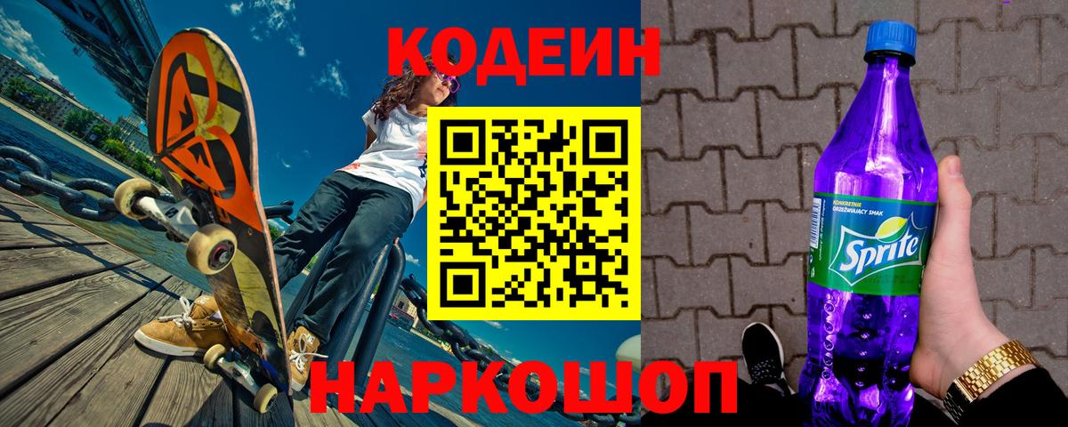 Северодвинск  Кодеиновый сироп Lean Purple Drank  Вход с VPN 