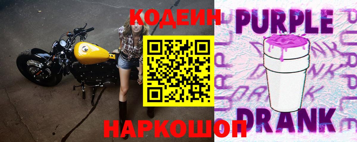 Кодеин Purple Drank Северодвинск